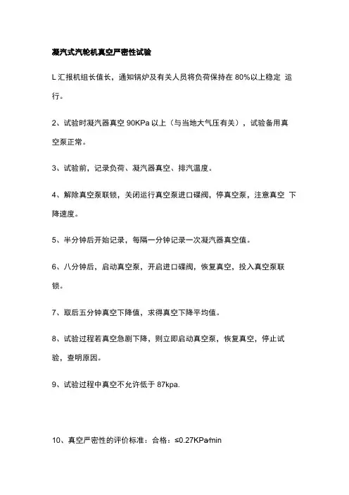 凝汽式汽轮机真空严密性试验