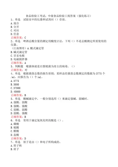 食品检验工考试：中级食品检验工找答案(强化练习)