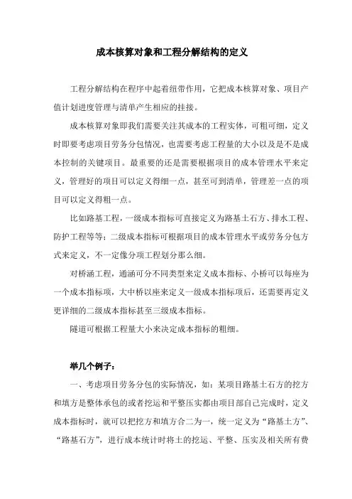 工程分解结构(成本核算对象)的定义方法(1)
