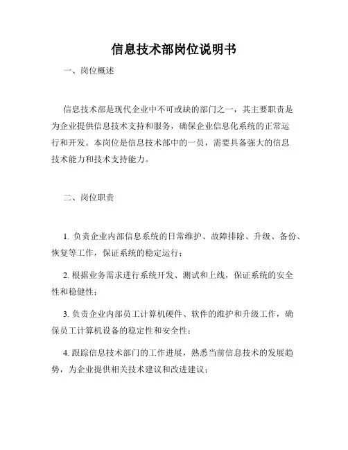 信息技术部岗位说明书