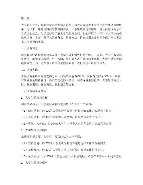 大学生就业观调查演讲稿(3篇)