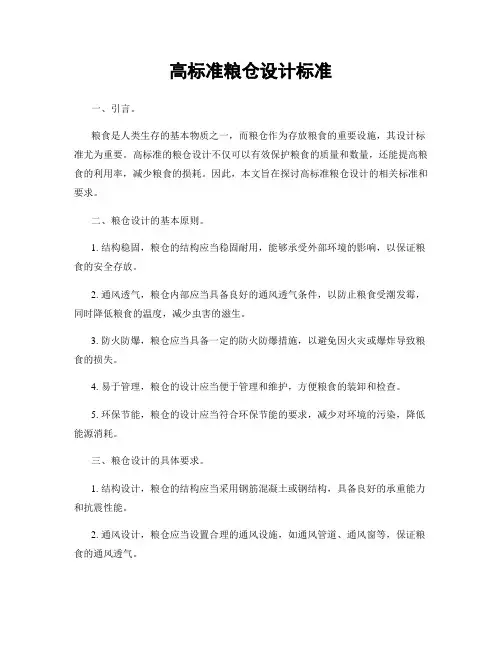 高标准粮仓设计标准