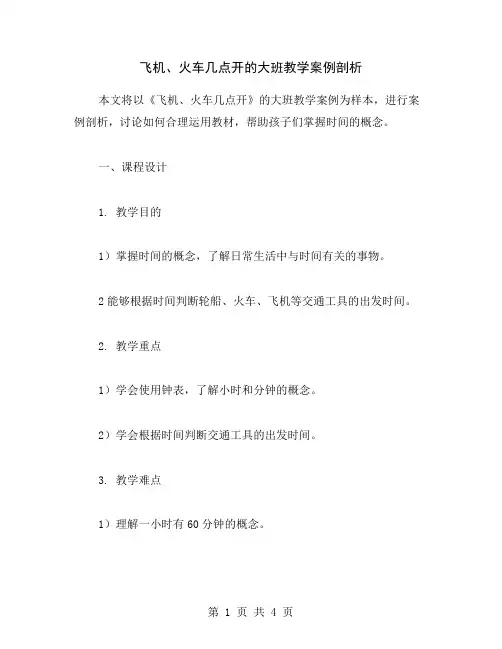 飞机、火车几点开的大班教学案例剖析