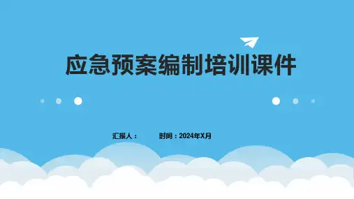 应急预案编制培训课件
