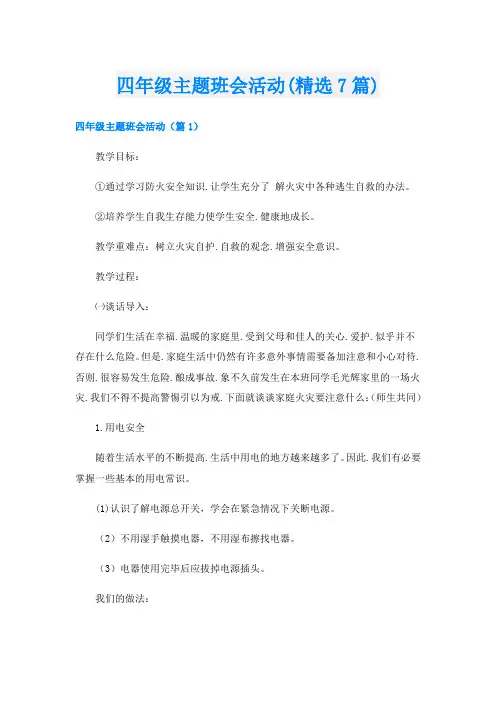 四年级主题班会活动(精选7篇)