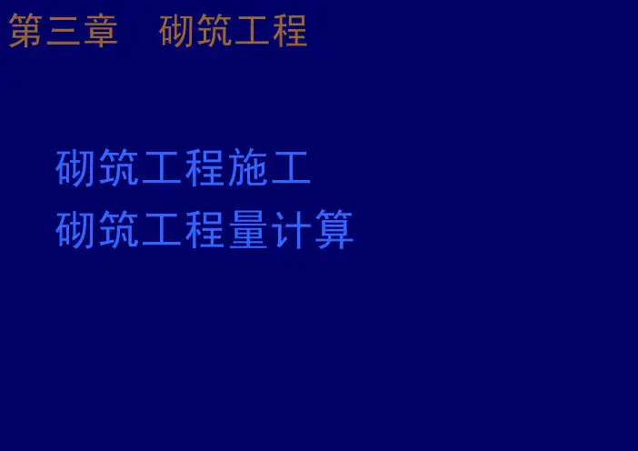 景观工程第三章 砌筑工程