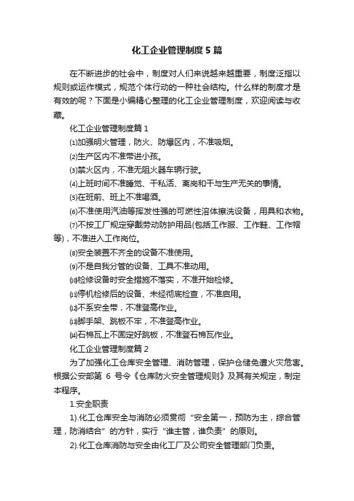 化工企业管理制度5篇
