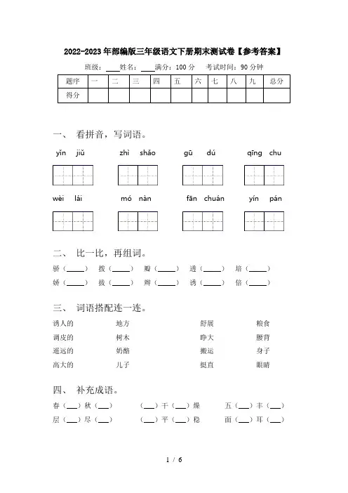 2022-2023年部编版三年级语文下册期末测试卷【参考答案】