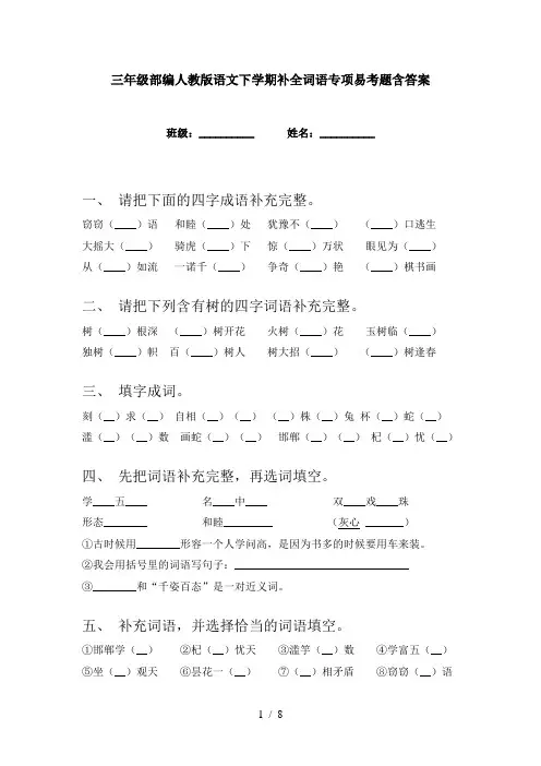 三年级部编人教版语文下学期补全词语专项易考题含答案