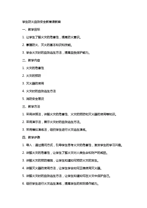 学生防火自救安全教育课教案