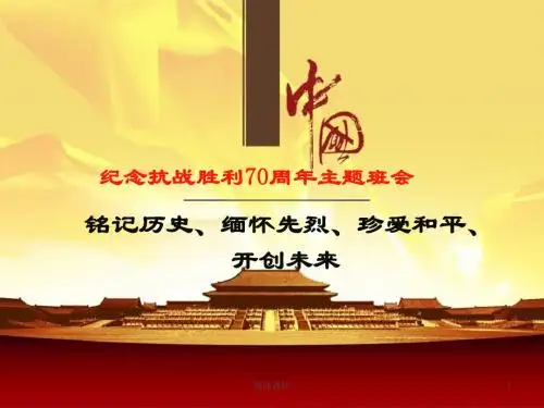 纪念抗战胜利70周年主题班会可编辑PPT模板