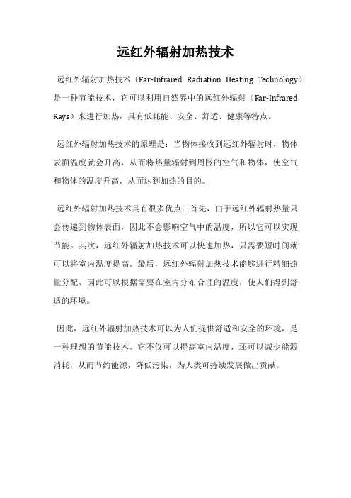 远红外辐射加热技术