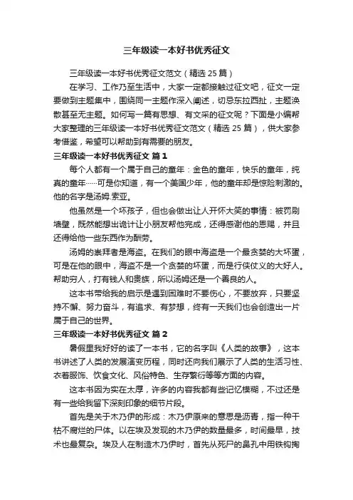 三年级读一本好书优秀征文范文（精选25篇）