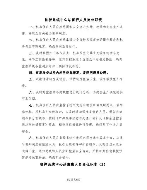 监控系统中心站值班人员岗位职责(5篇)