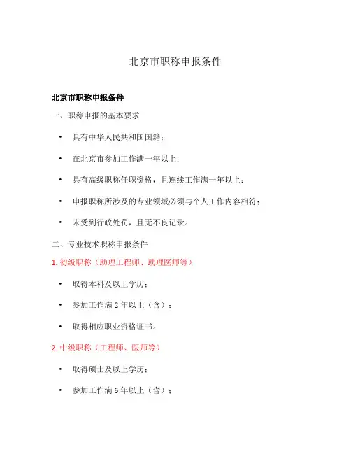 北京市职称申报条件