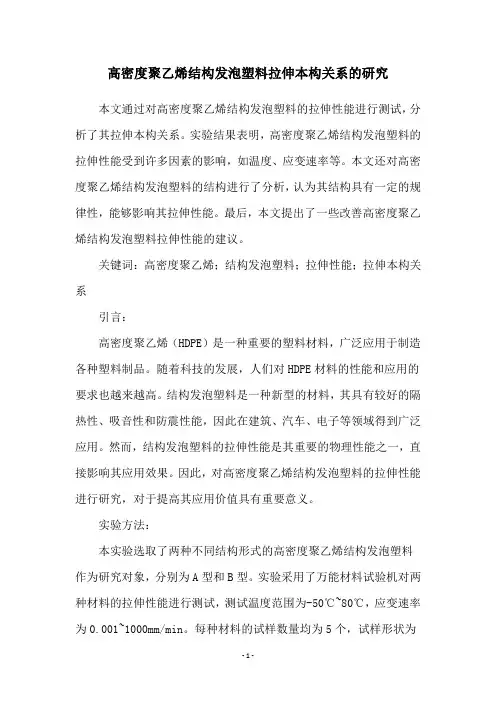 高密度聚乙烯结构发泡塑料拉伸本构关系的研究