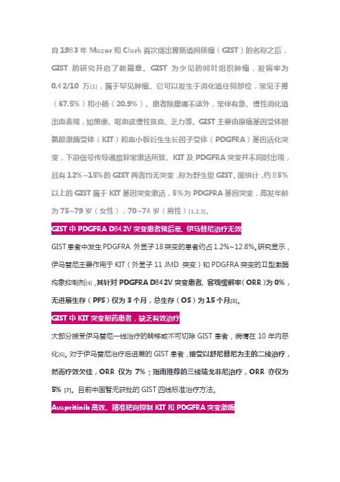 Avapritinib-胃肠道间质瘤治疗新突破!