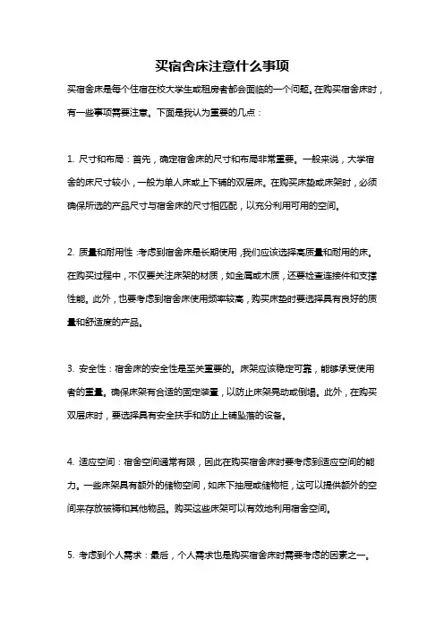 买宿舍床注意什么事项