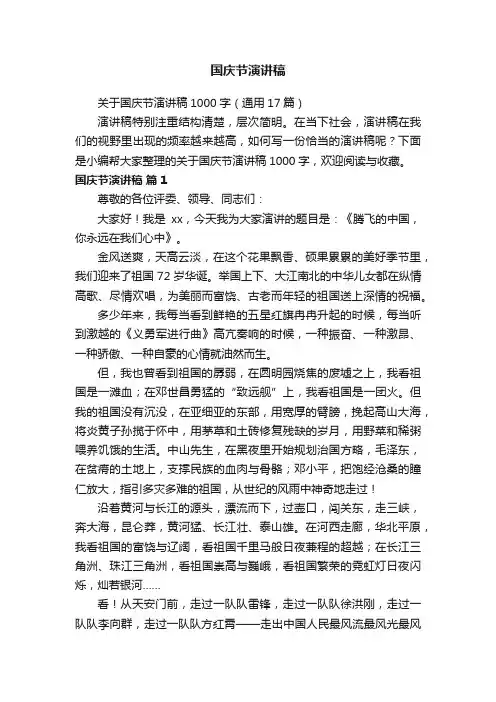 关于国庆节演讲稿1000字（通用17篇）