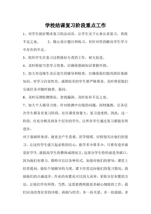 学校结课复习阶段重点工作