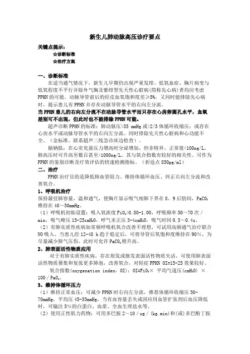 新生儿肺动脉高压诊疗要点