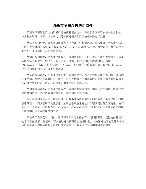 浅析英语与汉语的相似性