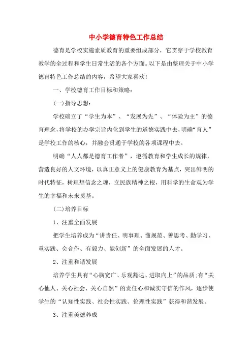 2019年中小学德育特色工作总结