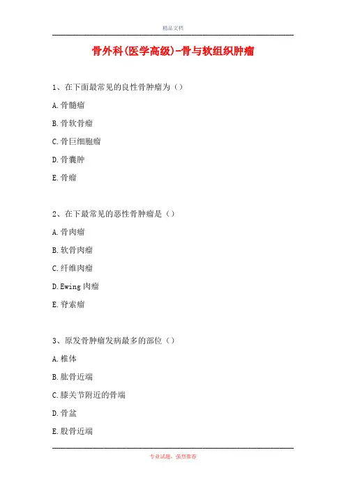 2021骨外科(医学高级)-骨与软组织肿瘤(精选试题)