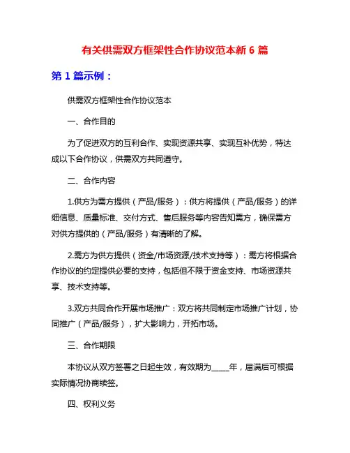 有关供需双方框架性合作协议范本新6篇