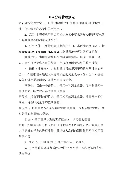 MSA分析管理规定