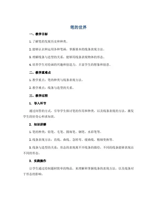 《笔的世界》(教案)2022-2023学年美术四年级上册-人美版