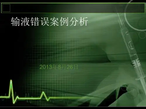 输液错误案例ppt课件