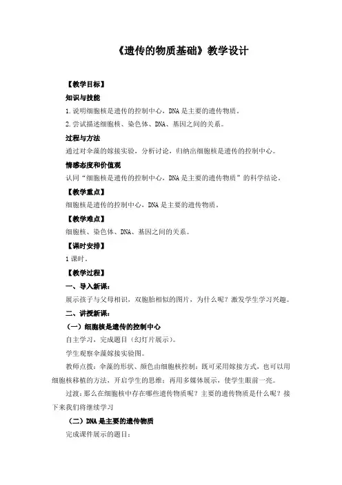 《遗传的物质基础》教学设计(1)