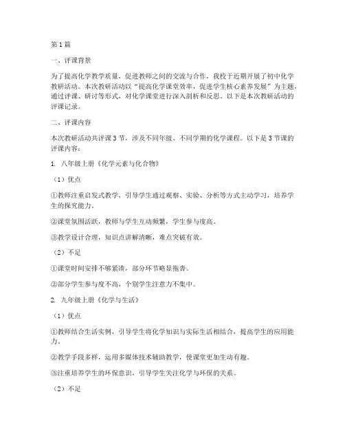 初中化学教研记录评课(3篇)
