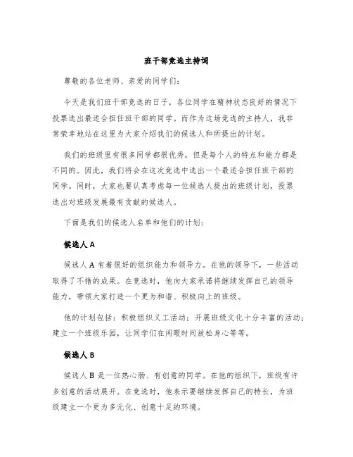 班干部竞选主持词