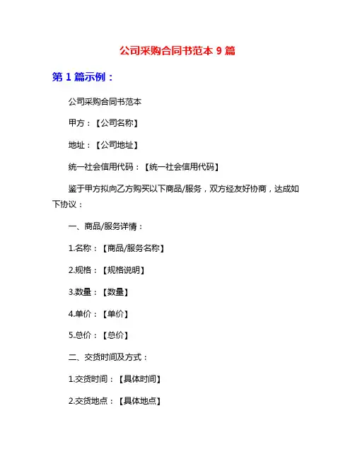 公司采购合同书范本9篇