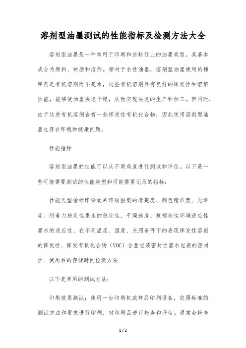 溶剂型油墨测试的性能指标及检测方法大全