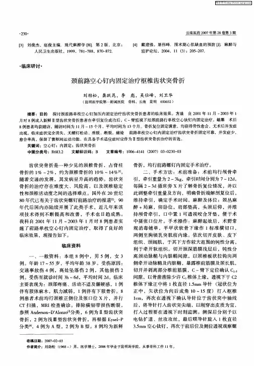 颈前路空心钉内固定治疗枢椎齿状突骨折
