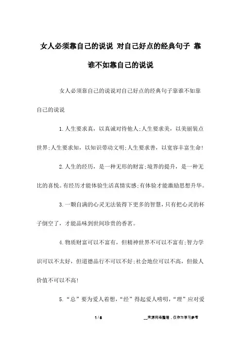 女人必须靠自己的说说 对自己好点的经典句子 靠谁不如靠自己的说说