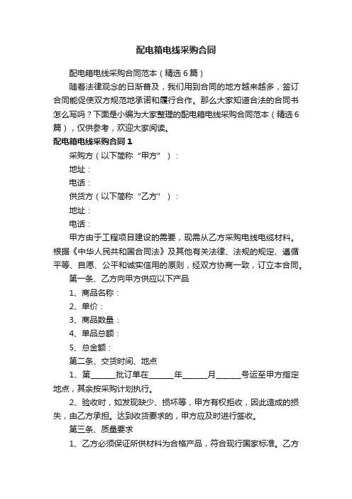 配电箱电线采购合同范本（精选6篇）