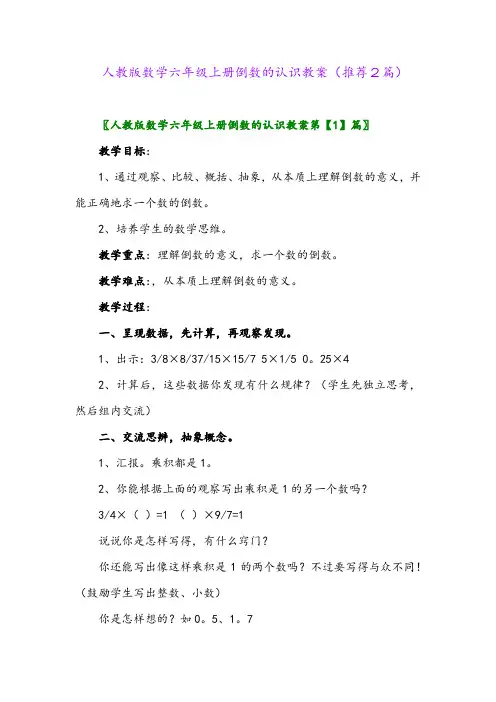 2023年人教版数学六年级上册倒数的认识教案(推荐2篇)