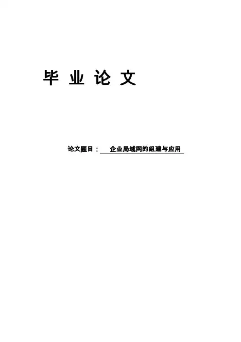 企业局域网的组建与应用_毕业设计