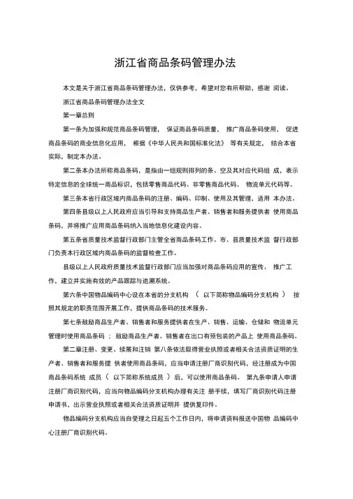 浙江省商品条码管理办法