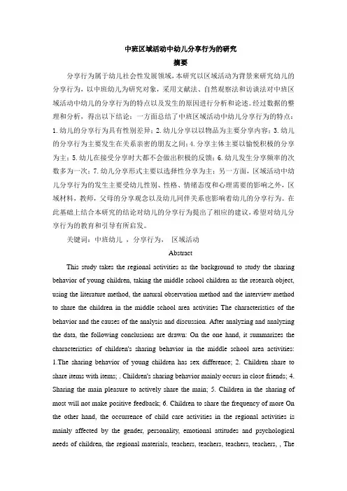 中班区域活动中幼儿分享行为的研究