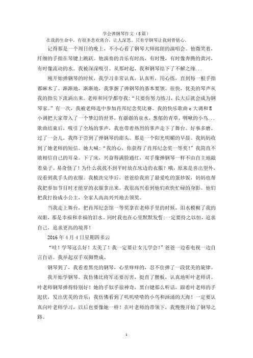 学会弹钢琴作文(5篇)