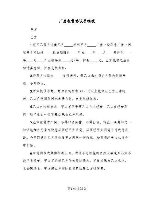 厂房租赁协议书模板(六篇)