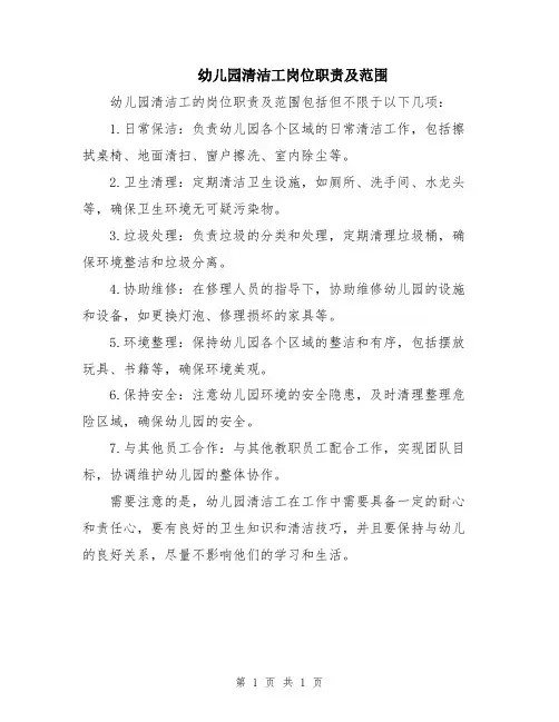 幼儿园清洁工岗位职责及范围