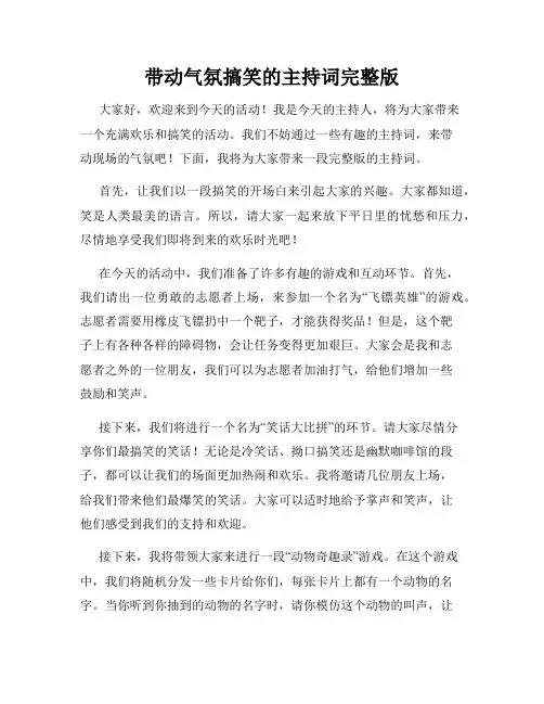 带动气氛搞笑的主持词完整版