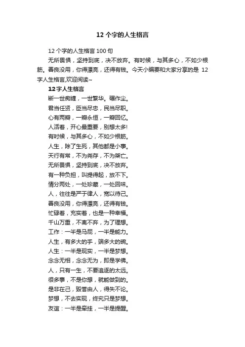 12个字的人生格言100句