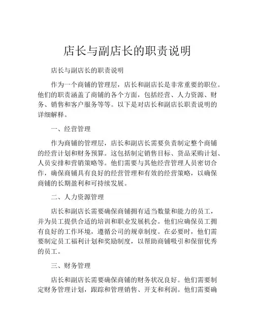 店长与副店长的职责说明